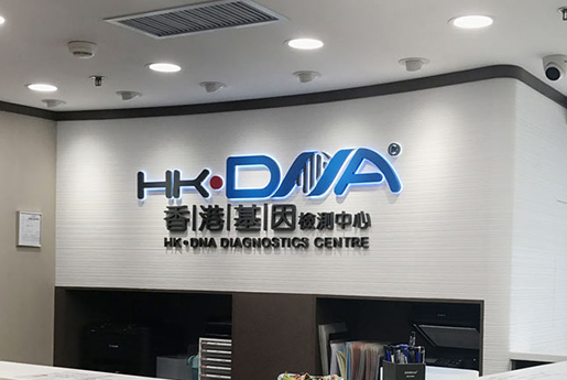 江山分部 香港基因检测中心 HK·DNA